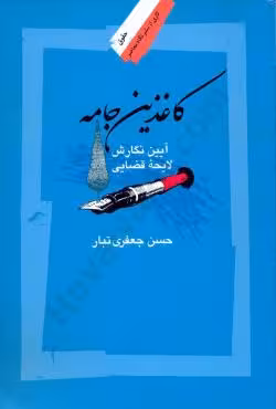 کاغذین جامه (آیین نگارش لایحه قضایی)