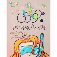 جودی و تابستان پر ماجرا (9)