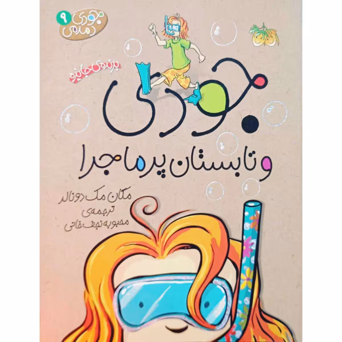 جودی و تابستان پر ماجرا (9)