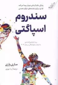 سندروم اسپاگتی  - ماری واری - نوری - نشر کوله پشتی