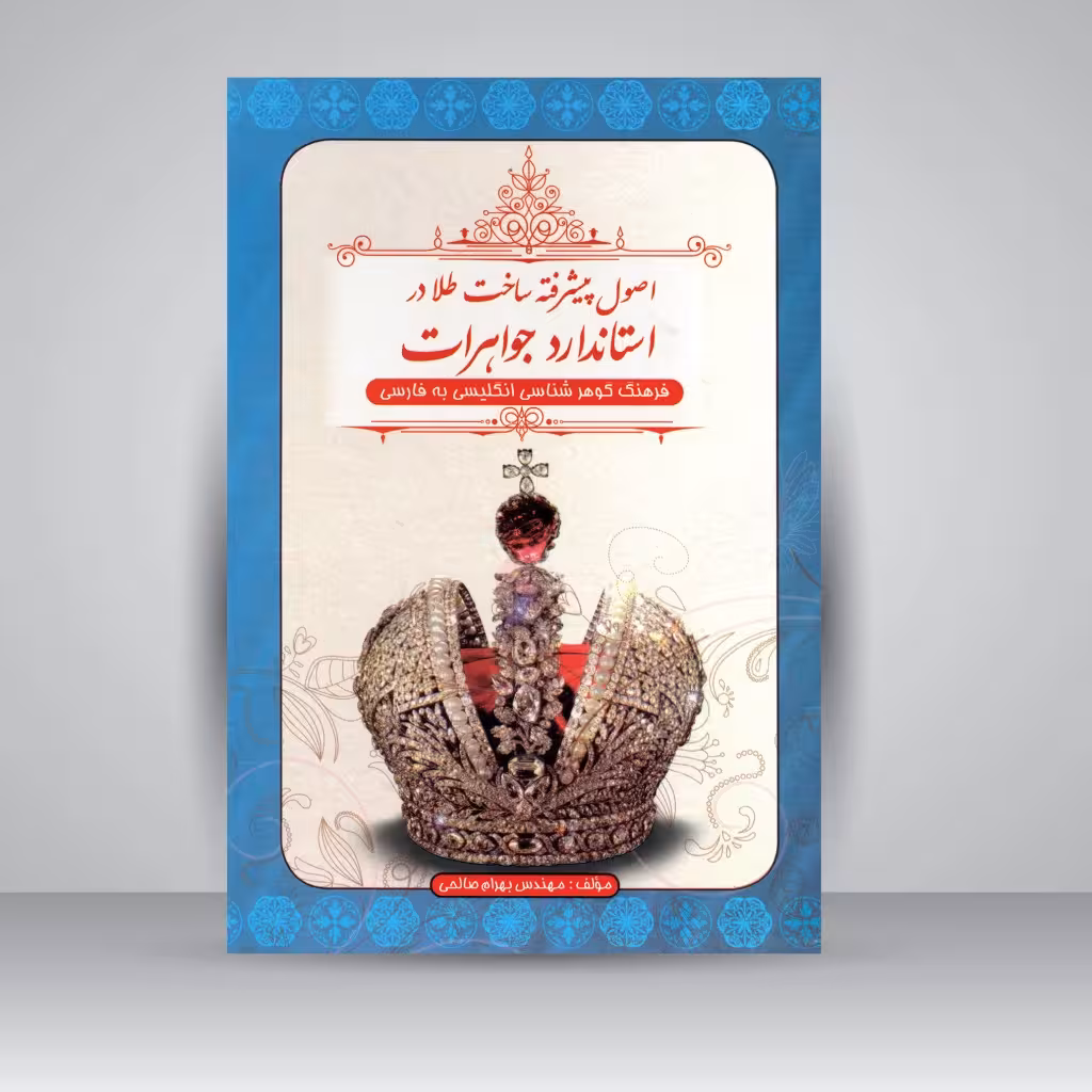 اصول پیشرفته ساخت طلا در استاندارد جواهرات (فرهنگ گوهرشناسی انگلیسی به فارسی)