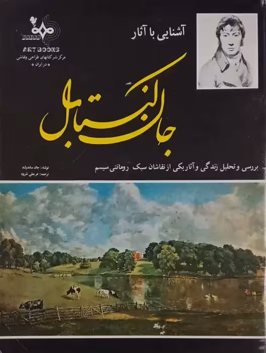 آشنایی با آثار جان کنستابل نوشته جان ساندرلند
