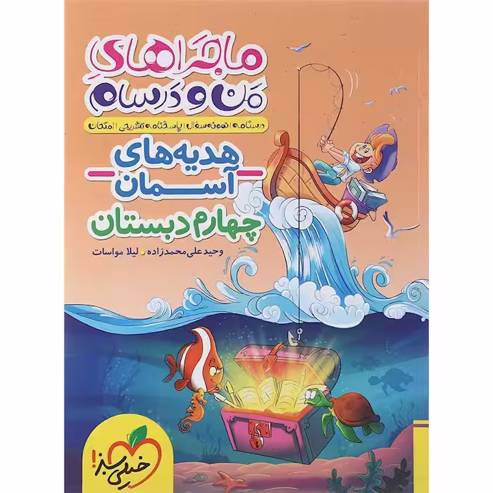 ماجراهای من و درسام هدیه های آسمان چهارم دبستان خیلی سبز