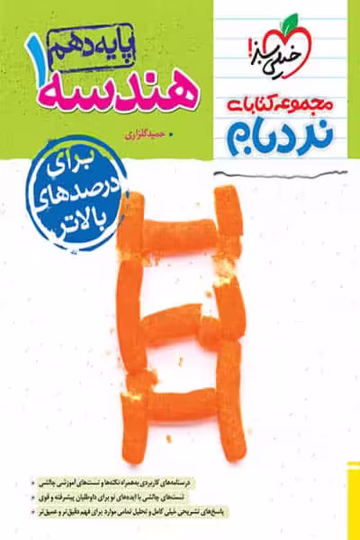 هندسه دهم نردبام خیلی سبز