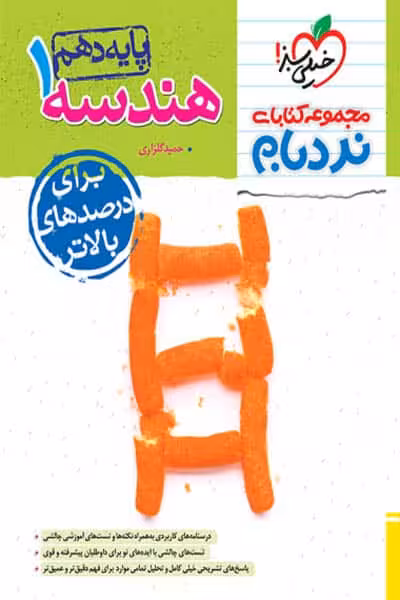 هندسه دهم نردبام خیلی سبز