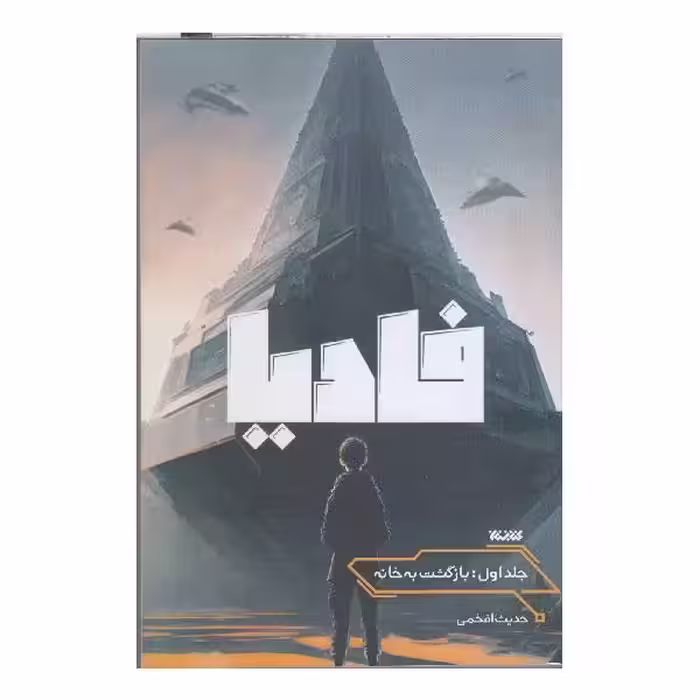کتاب فادیا اثر حدیث افخمی انتشارات کتابستان معرفت کد m7615