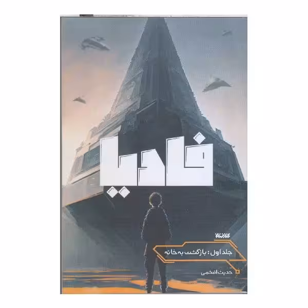 کتاب فادیا اثر حدیث افخمی انتشارات کتابستان معرفت کد m7615