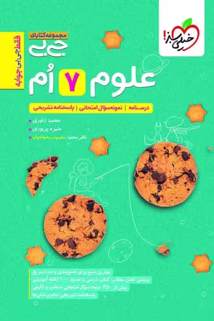 جیبی علوم هفتم خیلی سبز