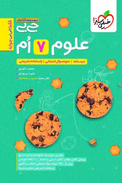 جیبی علوم هفتم خیلی سبز