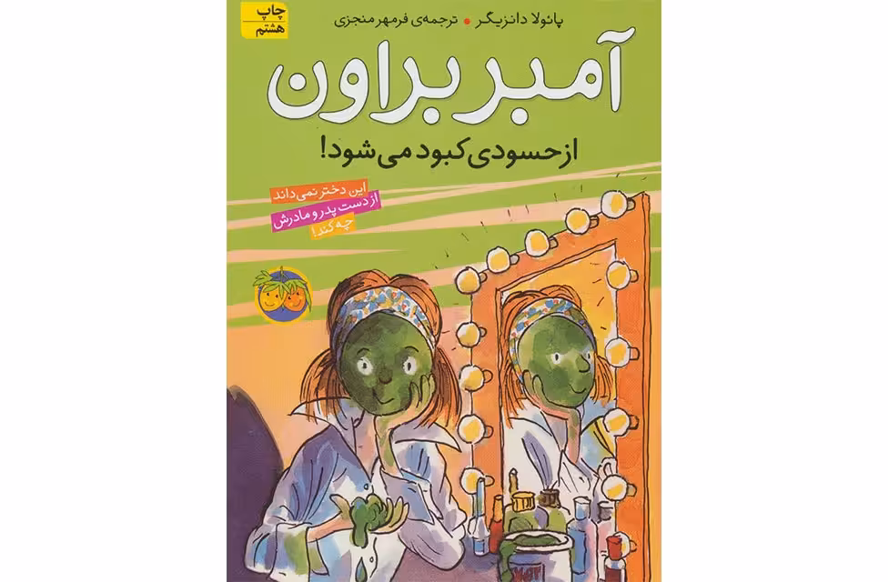آمبر براون 9 – از حسودی کبود می شود-پائولا دانزیگر – فرمهر منجزی- افق