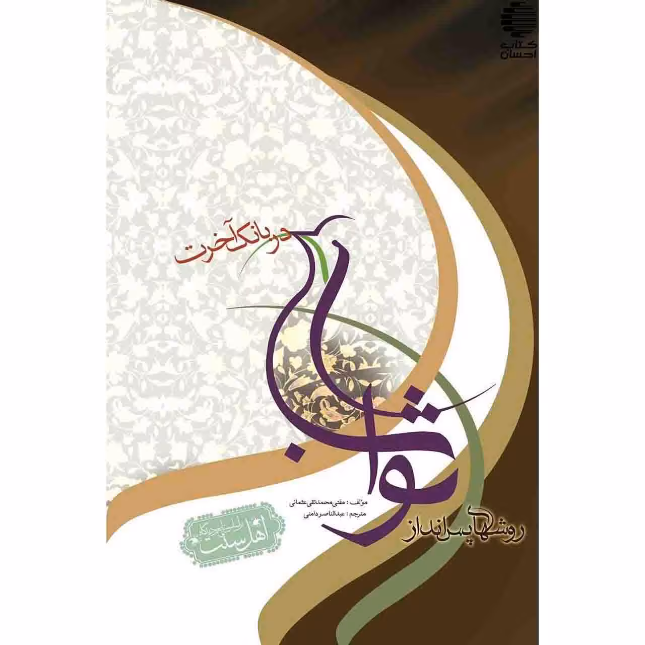 روش های پس انداز ثواب در بانک آخرت