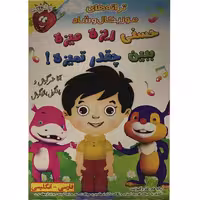 انیمیشن ترانه های موزیکال و شاد حسنی ریزه میزه ببین چقدر تمیزه اثر علی لطفی انتشارات صدرا
