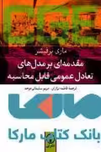 مقدمه ای بر مدل های تعادل عمومی قابل محاسبه نشر نی