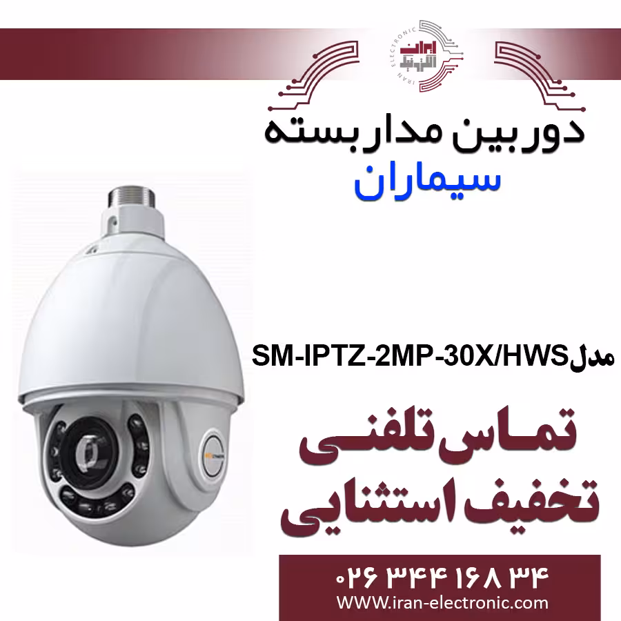 دوربین مدار بسته اسپید دام PTZ سیماران مدل Simaran SM-IPTZ-2MP-30X/HWS