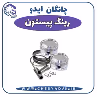 رینگ پیستون چانگان ایدو