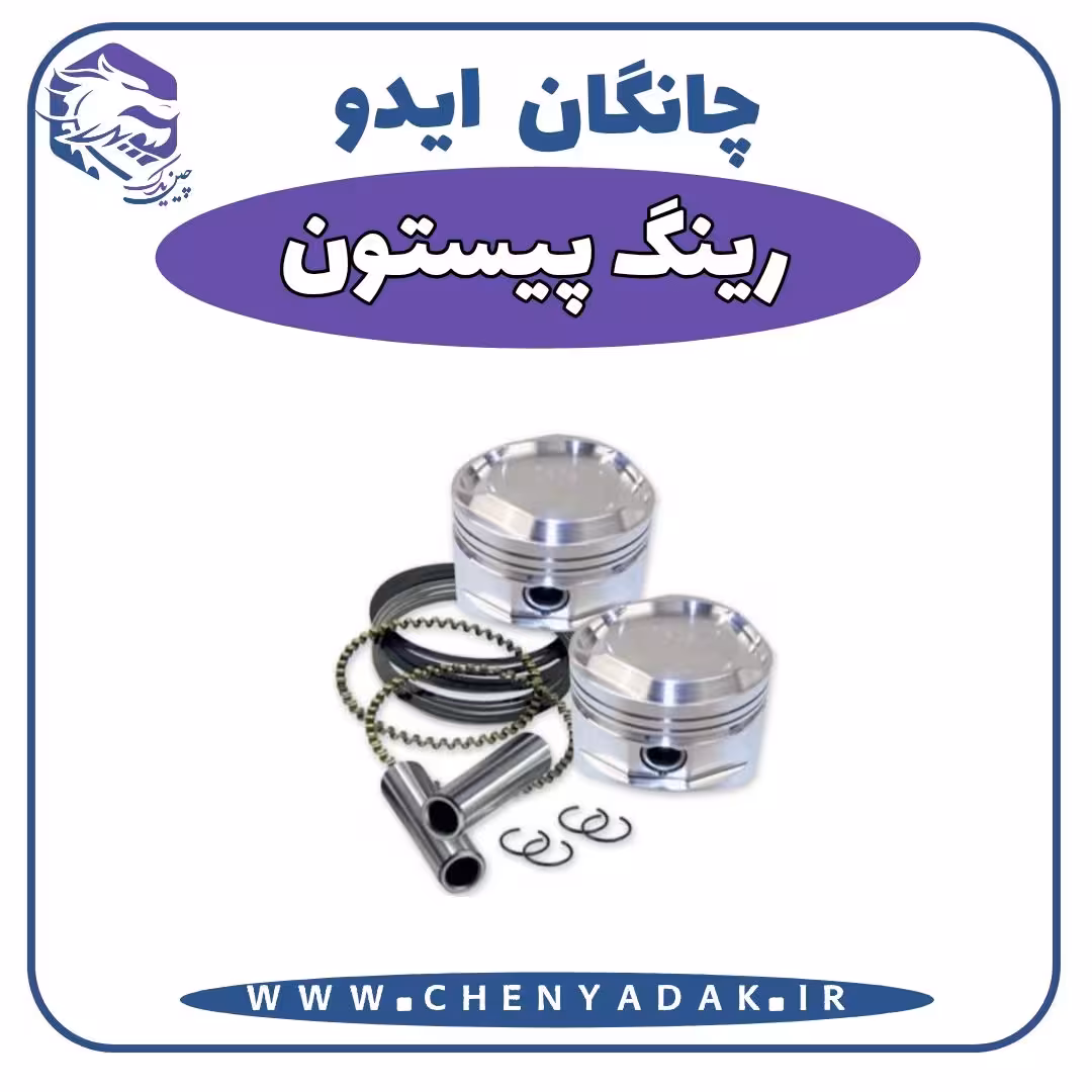 رینگ پیستون چانگان ایدو