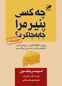 چه کسی پنیر مرا جابه جا کرد نشر پر دو زبانه  - صائمی