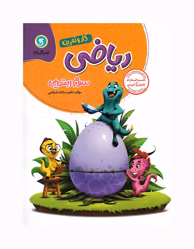 کتاب کار و تمرین ریاضی سوم ابتدایی گل واژه