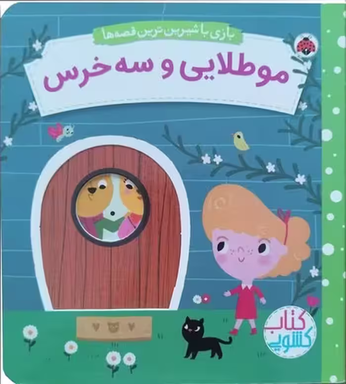 بازی با شیرین ترین قصه ها (مو طلایی و سه خرس) - کتاب‌فروشی کوچه کتاب