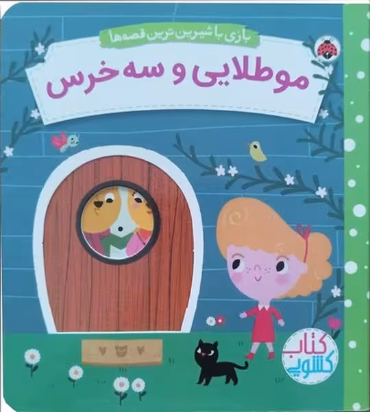 بازی با شیرین ترین قصه ها (مو طلایی و سه خرس) - کتاب‌فروشی کوچه کتاب