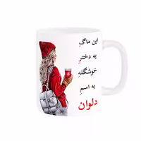 خرید ماگ-لیوان  لیوان شخصی  دلوان کد 05850