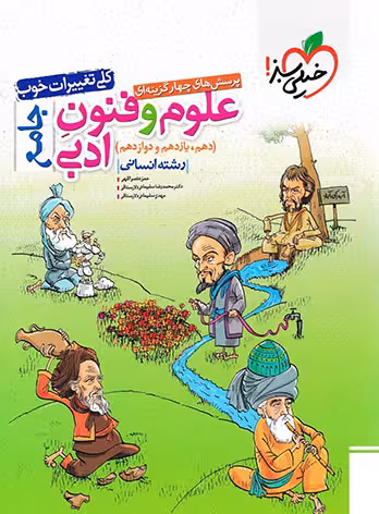 علوم و فنون ادبی جامع خیلی سبز