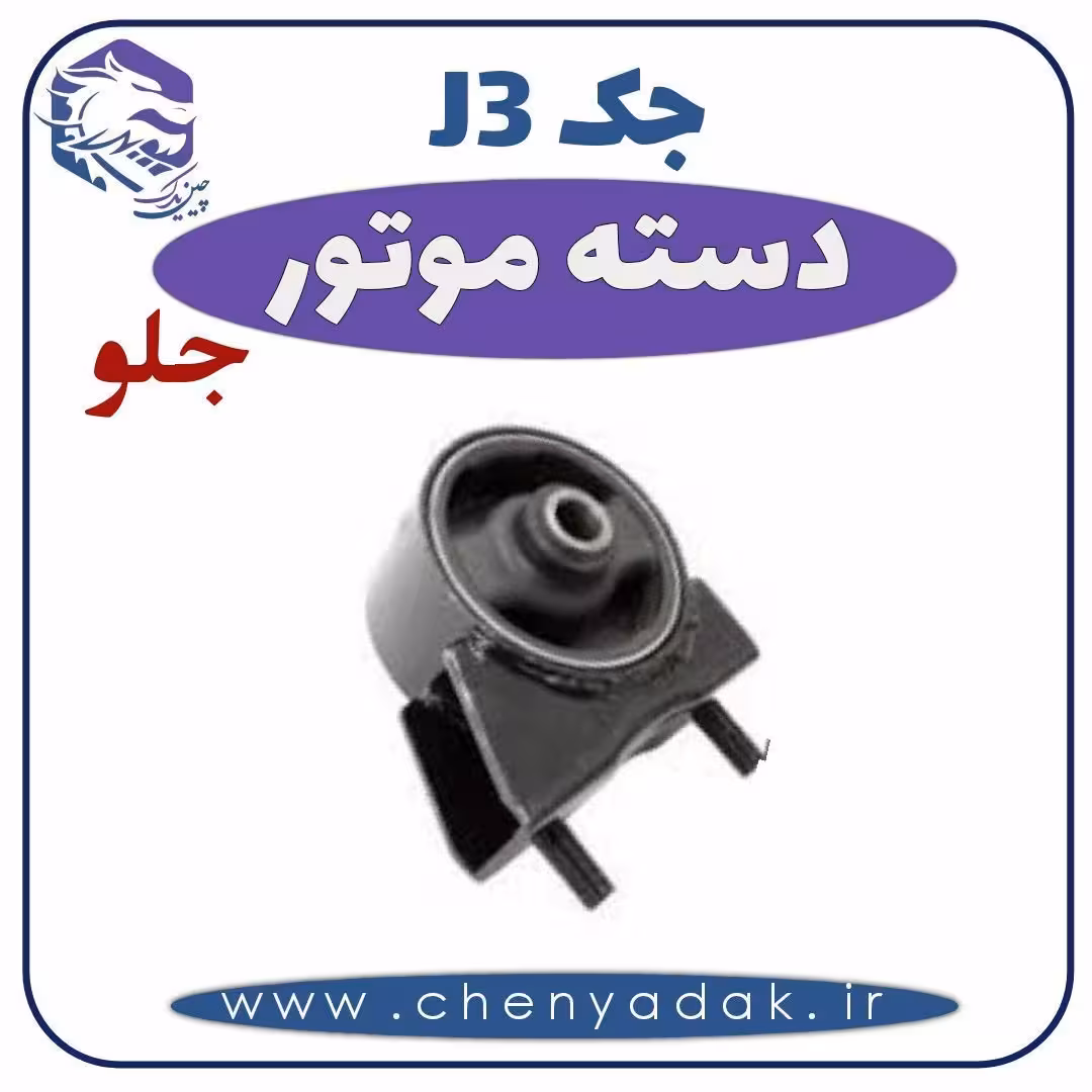 دسته موتور جلو جک J3