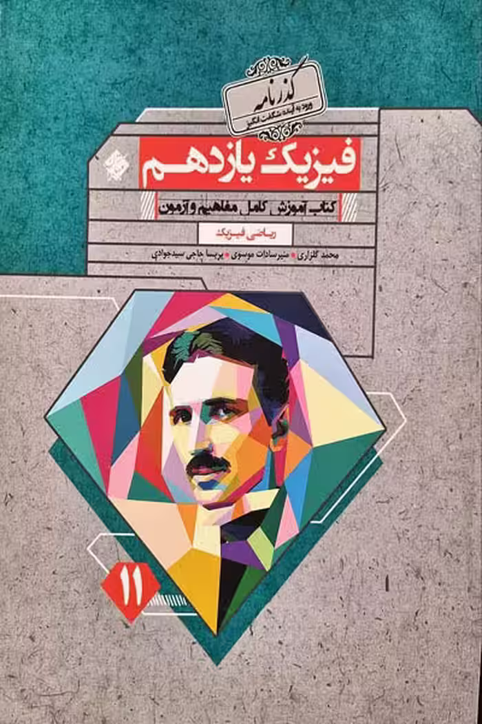 فیزیک یازدهم ریاضی گذرنامه مبتکران