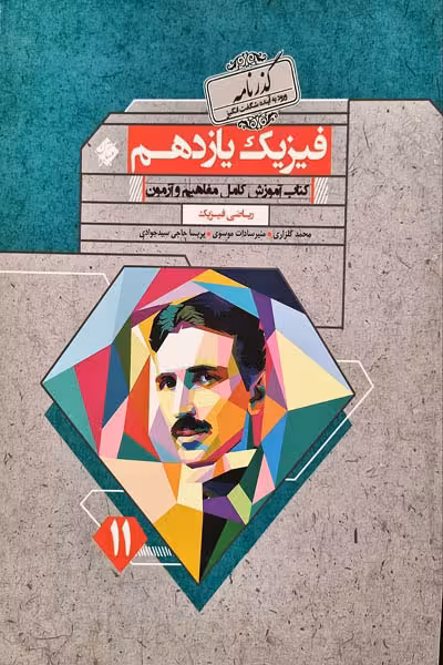 فیزیک یازدهم ریاضی گذرنامه مبتکران