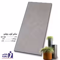 سرامیک سامر کرم روشن 120*60 کاشی زهره