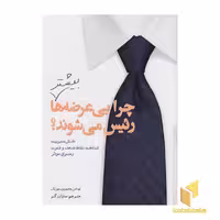 کتاب چرا بی عرضه ها بیشتر رئیس می شوند؟، اثر توماس چامورو پروموزیک، منتشر شده توسط نشر سبزان