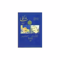 کتاب شاهکار (تاریخ منظوم ایران)(جلد پنجم) اثر معینی کرمانشاهی
