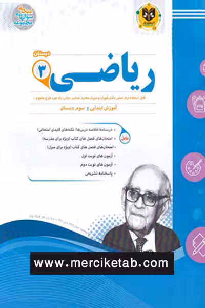 ریاضی سوم دبستان اسفندیار