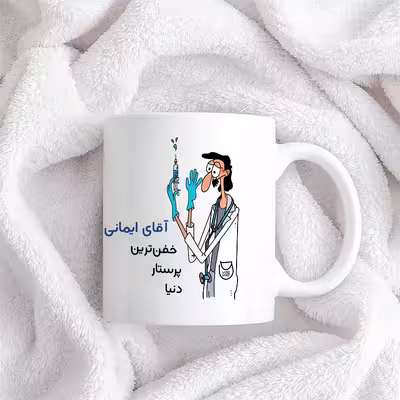 ماگ حس آمیزی طرح پرستار مدل آقای ایمانی