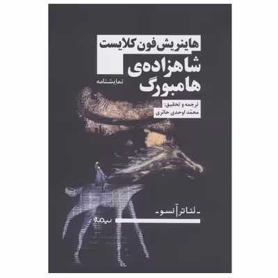 کتاب شاهزاده ی هامبورگ اثر هاینریش فون کلایست نشر نیماژ