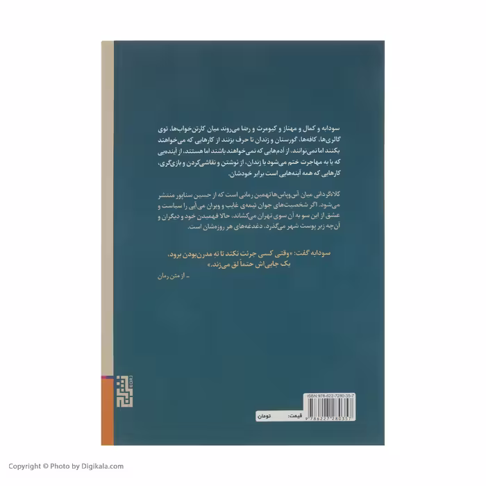 کتاب کلاه گردانی میان آس و پاس ها اثر حسین سناپور نشر برج