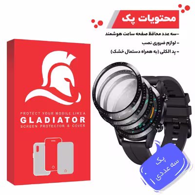 محافظ صفحه نمایش گلادیاتور مدل GWP3000 مناسب برای ساعت هوشمند هوآوی GT2 46mm بسته سه عددی