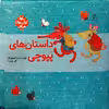کتاب داستان های پپوچی اثر کلر ژوبرت انتشارات کانون پرورش فکری کودکان و نوجوانان