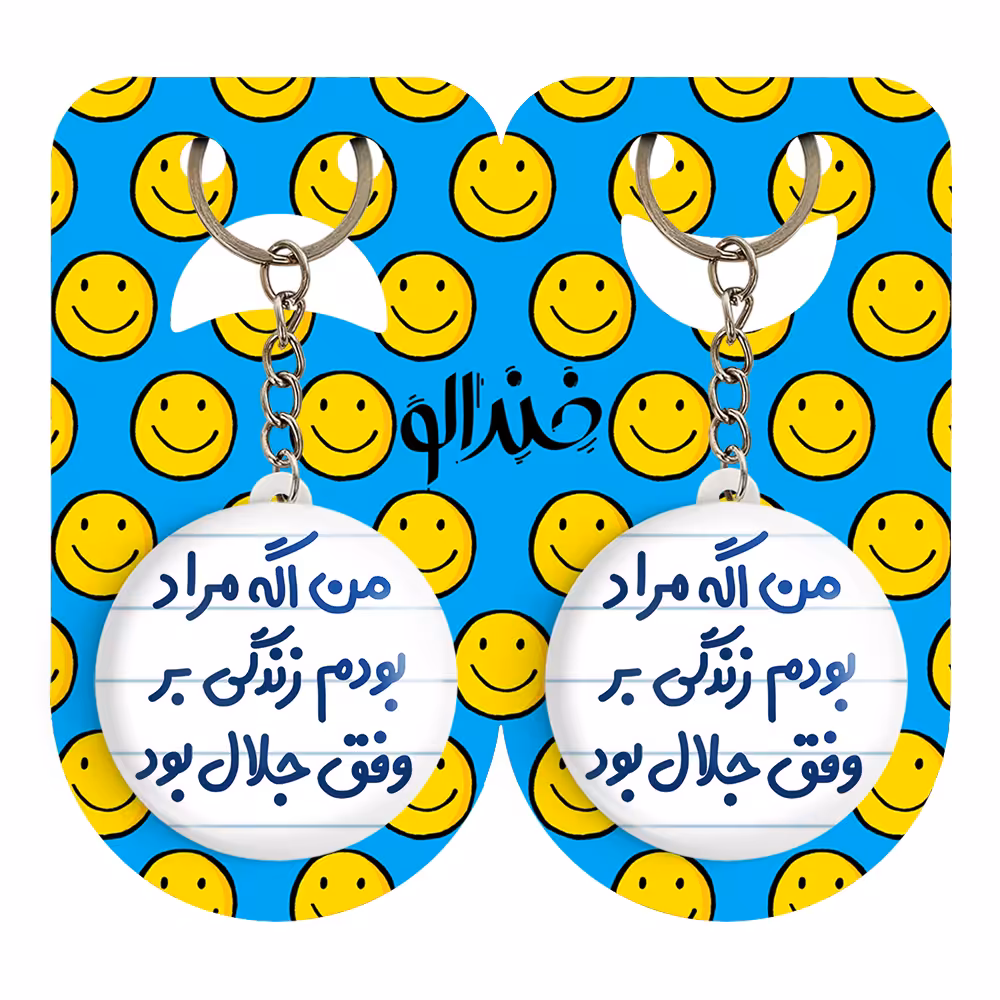 جاکلیدی خندالو مدل من اگه مراد بودم زندگی بر وفق جلال بود کد 6719 مجموعه 2 عددی