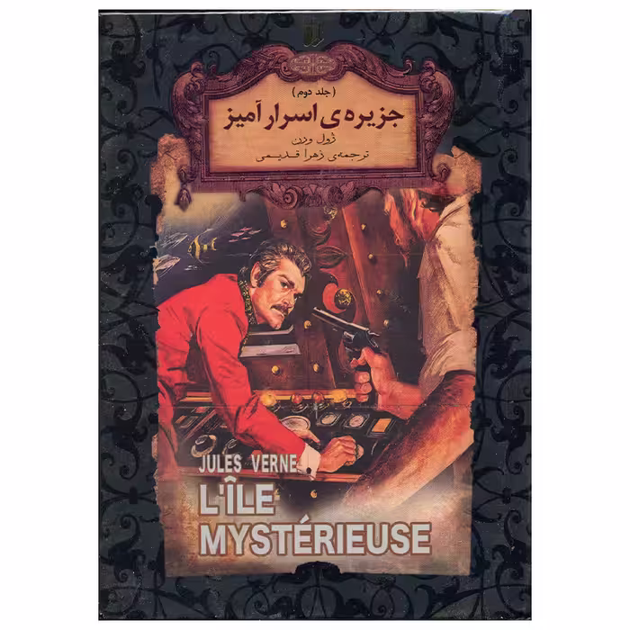 کتاب جزیره اسرار آمیز اثر ژول ورن انتشارات افق جلد 2