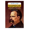 کتاب وقتی نیچه گریست اثر اروین یالوم نشر نگاه