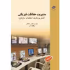  کتاب مدیریت حفاظت فیزیکی اثر علی برزآبادی فراهانی و یدالله کلاتی انتشارات مرکز آموزش و تحقیقات صنعتی ایران