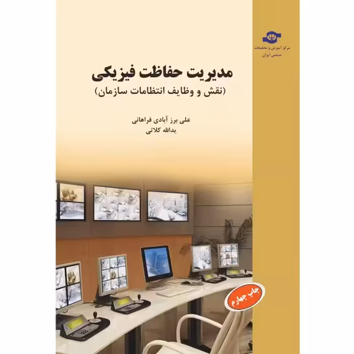  کتاب مدیریت حفاظت فیزیکی اثر علی برزآبادی فراهانی و یدالله کلاتی انتشارات مرکز آموزش و تحقیقات صنعتی ایران