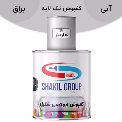 کفپوش اپوکسی آبی براق شکیل مدل FCSH BLU وزن 1 2 کیلوگرم به همراه هاردنر