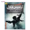 کتاب آرتمیس فاول و عقده ی آتلانتیس اثر ا این کالفر - جلد هفتم