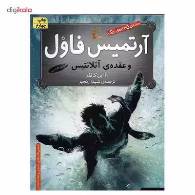 کتاب آرتمیس فاول و عقده ی آتلانتیس اثر ا این کالفر - جلد هفتم
