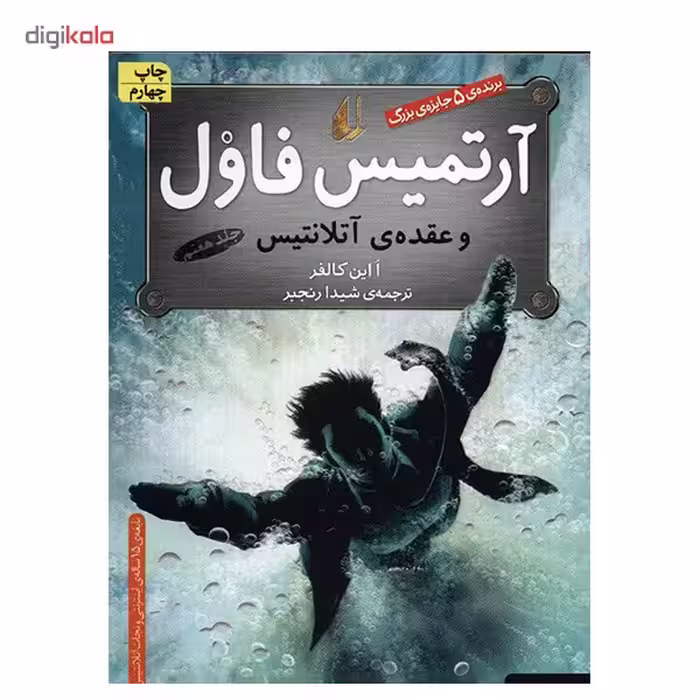 کتاب آرتمیس فاول و عقده ی آتلانتیس اثر ا این کالفر - جلد هفتم