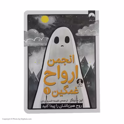 کتاب انجمن ارواح غمگین 1 اثر لیز مدینگز نشر میلکان