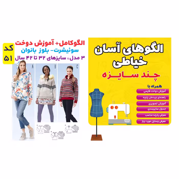 الگوی خیاطی سوئیشرت و بلوز بانوان سایز 32 تا 42 متد مولر کد 51