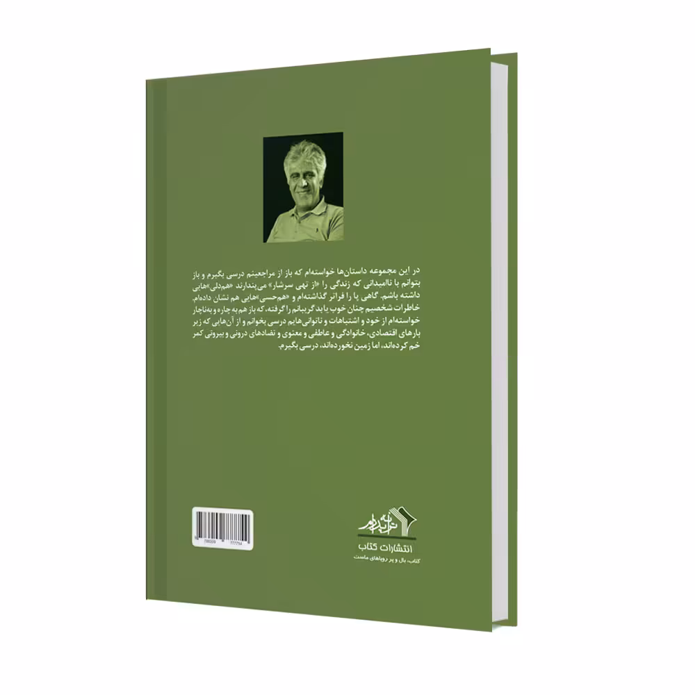 کتاب من نمرده ام اثر دکتر احمد پدرام انتشارات ترانۀ پدرام